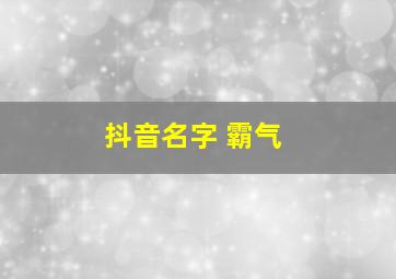 抖音名字 霸气